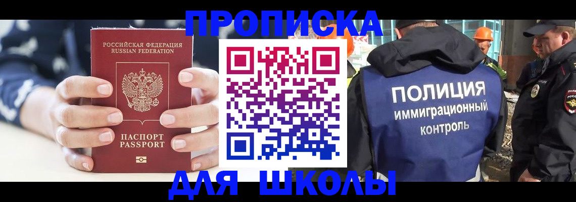 прописка для школы в Ингушетии